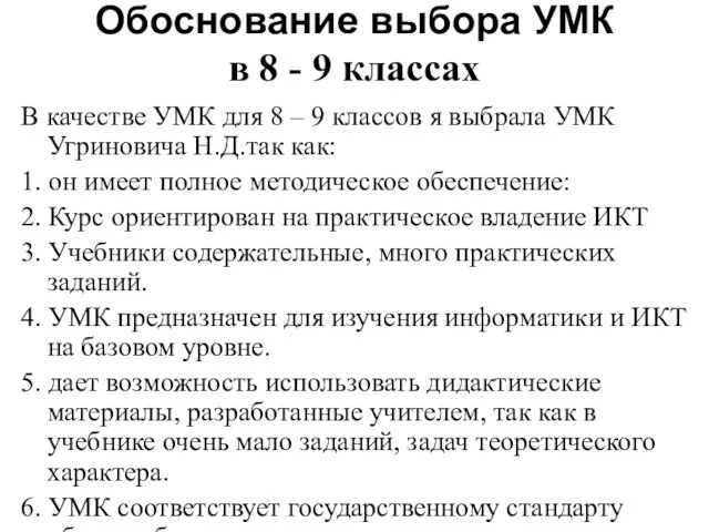 Обоснование выбора УМК в 8 - 9 классах В качестве УМК для 8