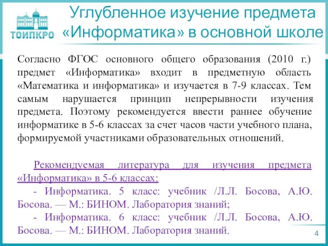 4 Углубленное изучение предмета «Информатика» в основной школе Согласно ФГОС