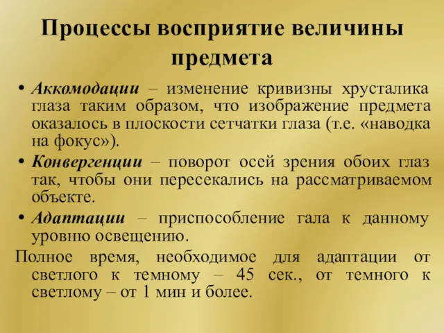 Процессы восприятие величины предмета Аккомодации – изменение кривизны хрусталика глаза