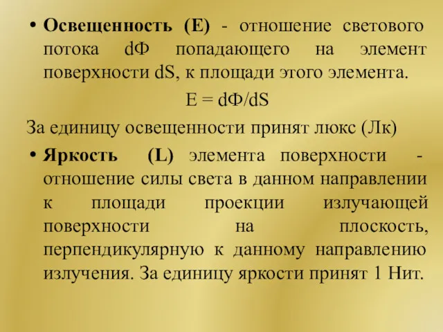 Освещенность (Е) - отношение светового потока dФ попадающего на элемент