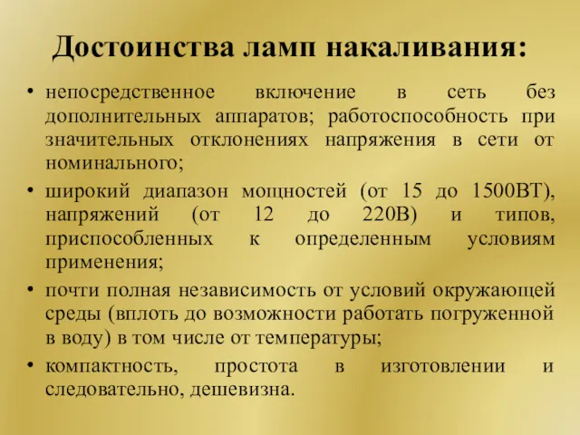 Достоинства ламп накаливания: непосредственное включение в сеть без дополнительных аппаратов;