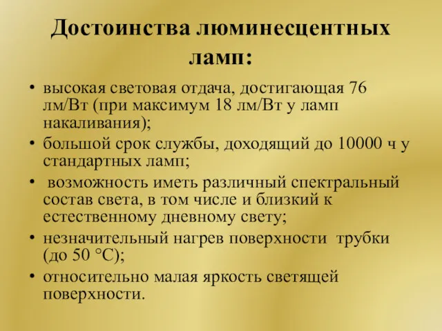 Достоинства люминесцентных ламп: высокая световая отдача, достигающая 76 лм/Вт (при