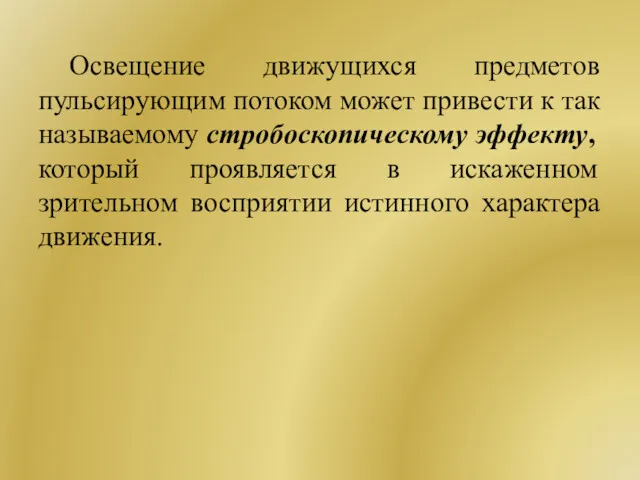 Освещение движущихся предметов пульсирующим потоком может привести к так называемому