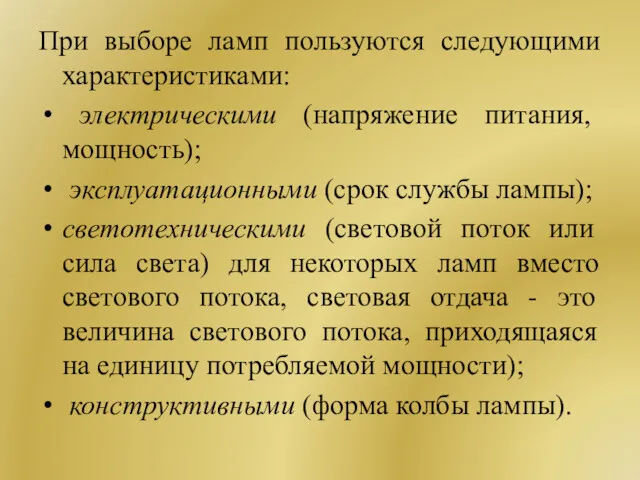 При выборе ламп пользуются следующими характеристиками: электрическими (напряжение питания, мощность);