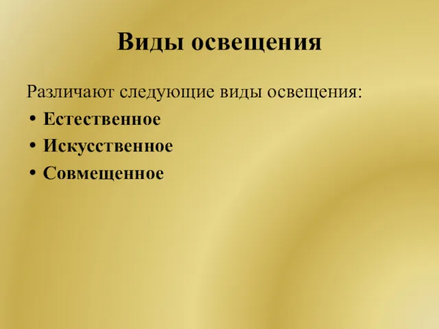 Виды освещения Различают следующие виды освещения: Естественное Искусственное Совмещенное