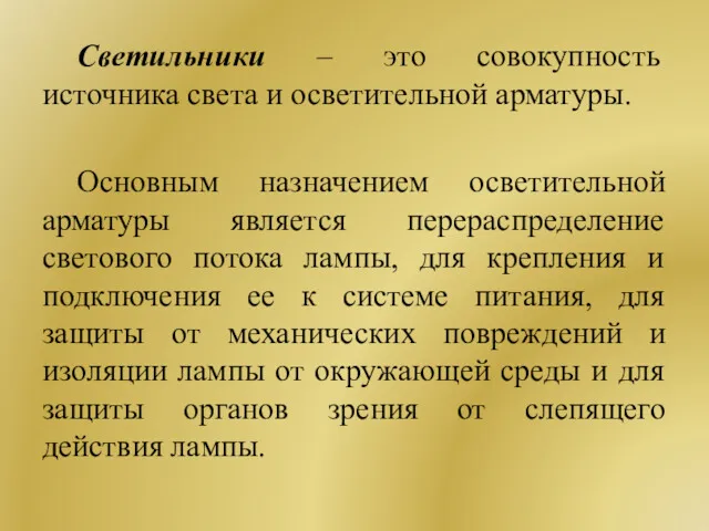 Светильники – это совокупность источника света и осветительной арматуры. Основным