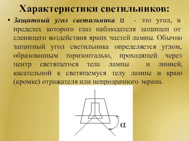 Характеристики светильников: Защитный угол светильника α - это угол, в