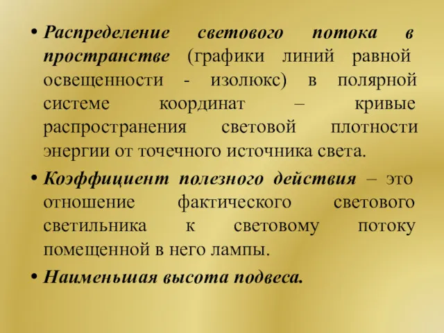 Распределение светового потока в пространстве (графики линий равной освещенности -