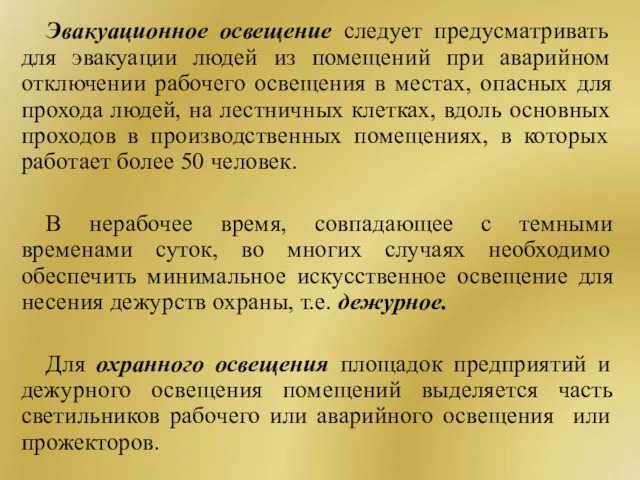 Эвакуационное освещение следует предусматривать для эвакуации людей из помещений при