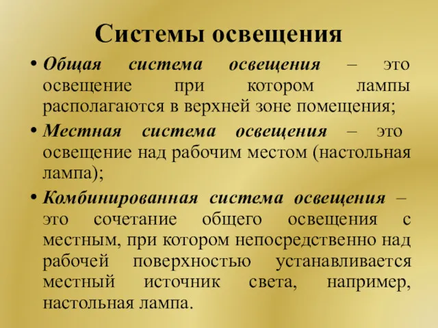 Системы освещения Общая система освещения – это освещение при котором