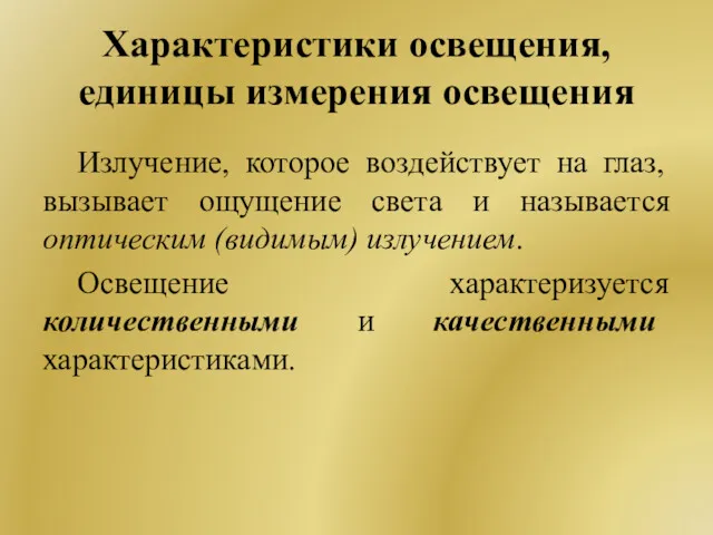 Характеристики освещения, единицы измерения освещения Излучение, которое воздействует на глаз,