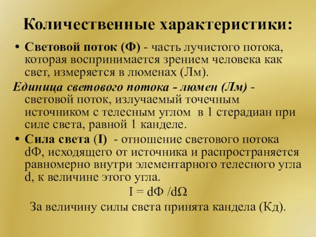 Количественные характеристики: Световой поток (Ф) - часть лучистого потока, которая