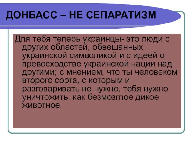 ДОНБАСС – НЕ СЕПАРАТИЗМ Для тебя теперь украинцы- это люди