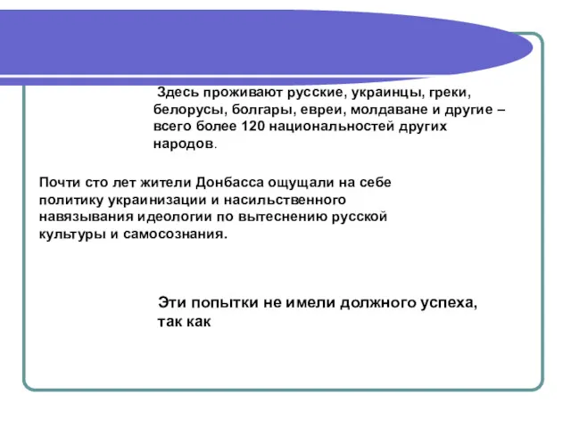 Здесь проживают русские, украинцы, греки, белорусы, болгары, евреи, молдаване и