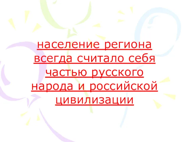 население региона всегда считало себя частью русского народа и российской цивилизации