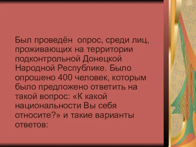 Был проведён опрос, среди лиц, проживающих на территории подконтрольной Донецкой