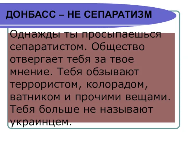 ДОНБАСС – НЕ СЕПАРАТИЗМ Однажды ты просыпаешься сепаратистом. Общество отвергает