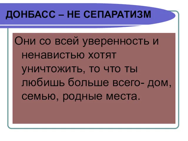 ДОНБАСС – НЕ СЕПАРАТИЗМ Они со всей уверенность и ненавистью