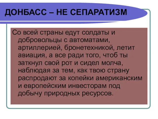 ДОНБАСС – НЕ СЕПАРАТИЗМ Со всей страны едут солдаты и