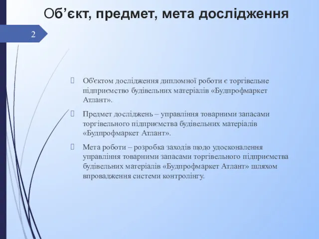 Об’єкт, предмет, мета дослідження Об'єктом дослідження дипломної роботи є торгівельне