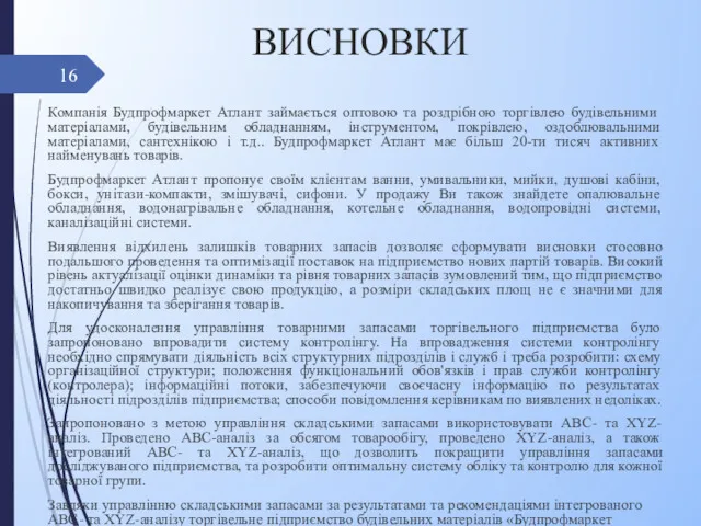 ВИСНОВКИ Компанія Будпрофмаркет Атлант займається оптовою та роздрібною торгівлею будівельними