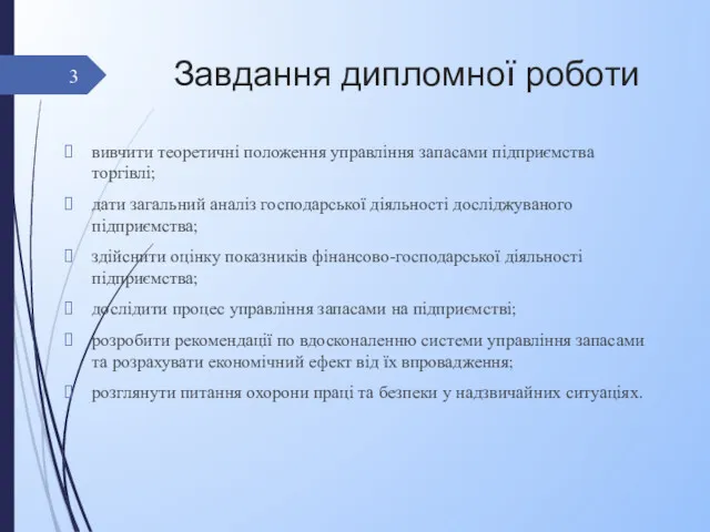 Завдання дипломної роботи вивчити теоретичні положення управління запасами підприємства торгівлі;