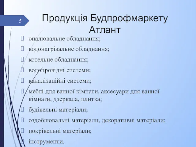 Продукція Будпрофмаркету Атлант опалювальне обладнання; водонагрівальне обладнання; котельне обладнання; водопровідні