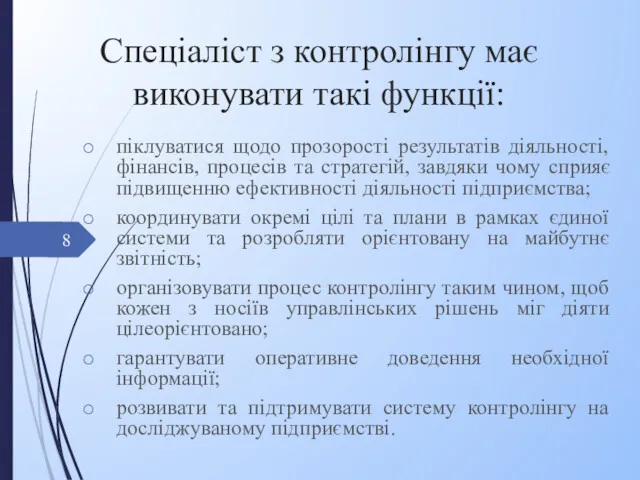 Спеціаліст з контролінгу має виконувати такі функції: піклуватися щодо прозорості