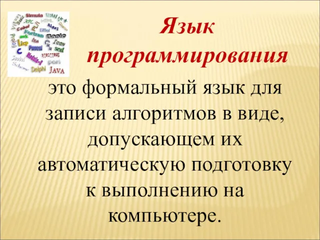 это формальный язык для записи алгоритмов в виде, допускающем их