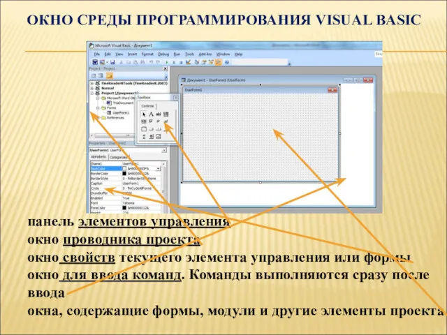 ОКНО СРЕДЫ ПРОГРАММИРОВАНИЯ VISUAL BASIC панель элементов управления окно проводника