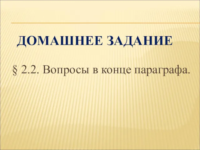 ДОМАШНЕЕ ЗАДАНИЕ § 2.2. Вопросы в конце параграфа.