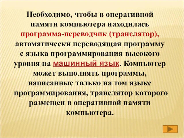 Необходимо, чтобы в оперативной памяти компьютера находилась программа-переводчик (транслятор), автоматически