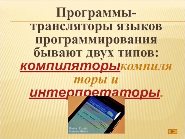 Программы-трансляторы языков программирования бывают двух типов: компиляторыкомпиляторы и интерпретаторы.