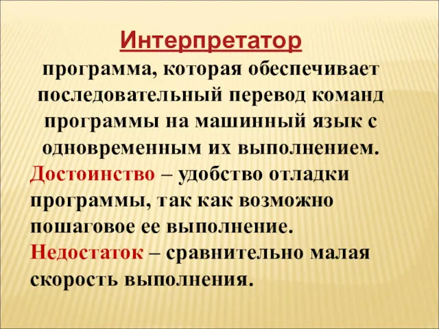 Интерпретатор программа, которая обеспечивает последовательный перевод команд программы на машинный