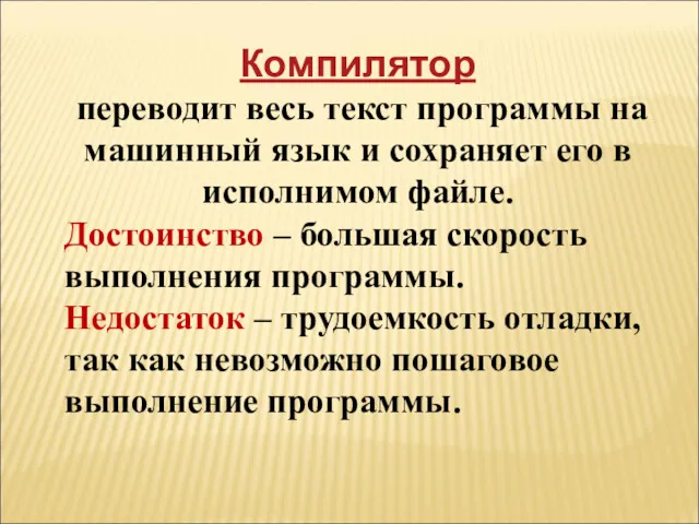 Компилятор переводит весь текст программы на машинный язык и сохраняет