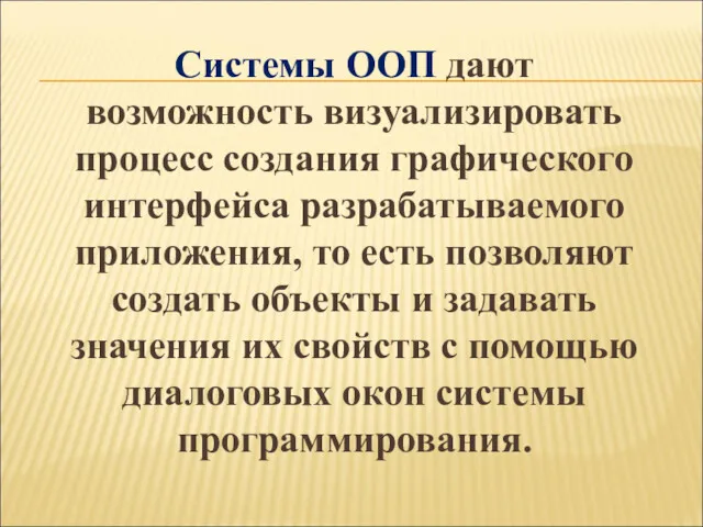 Системы ООП дают возможность визуализировать процесс создания графического интерфейса разрабатываемого