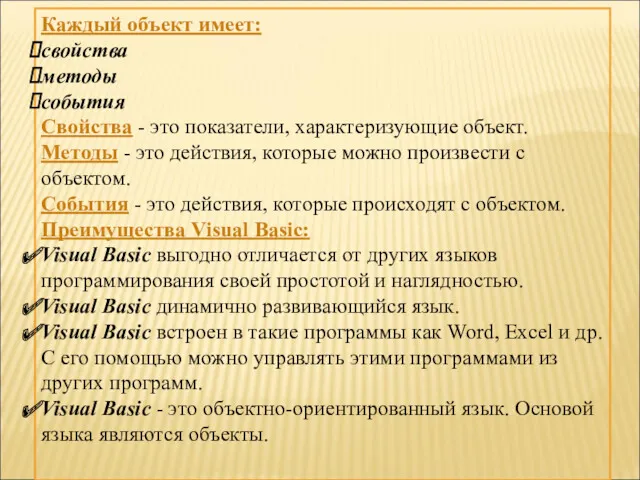 Каждый объект имеет: свойства методы события Свойства - это показатели,