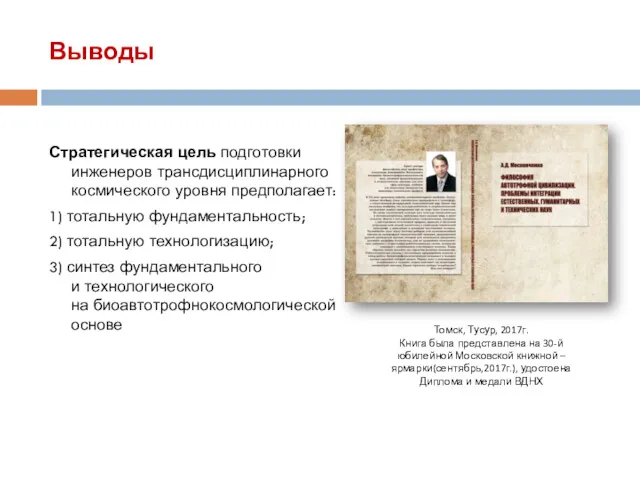 Выводы Стратегическая цель подготовки инженеров трансдисциплинарного космического уровня предполагает: 1)