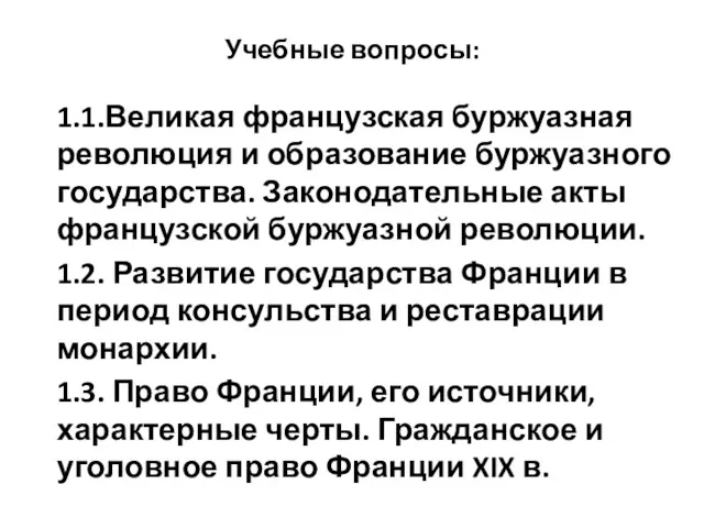 Учебные вопросы: 1.1.Великая французская буржуазная революция и образование буржуазного государства.