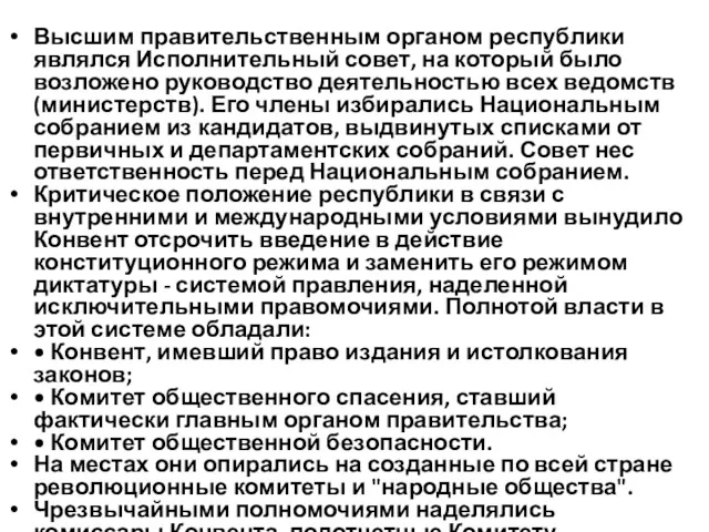 Высшим правительственным органом республики являлся Исполнительный совет, на который было