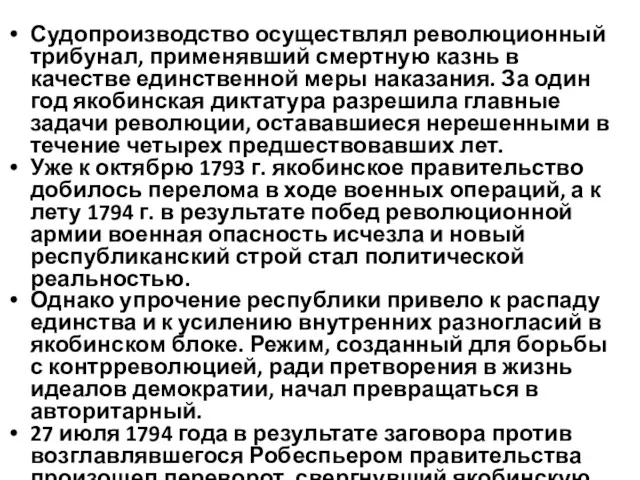 Судопроизводство осуществлял революционный трибунал, применяв­ший смертную казнь в качестве единственной