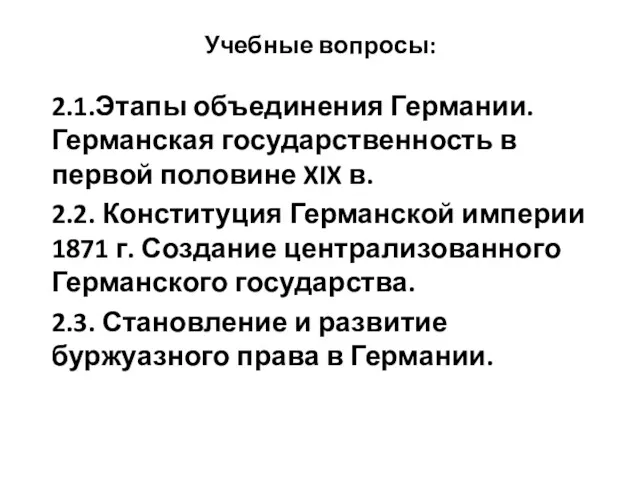 Учебные вопросы: 2.1.Этапы объединения Германии. Германская государственность в первой половине