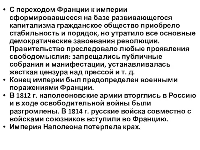 С переходом Франции к империи сформировавшееся на базе развиваю­щегося капитализма