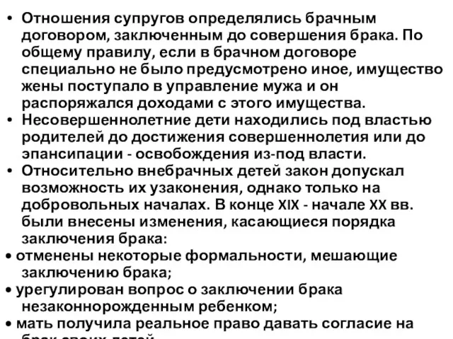 Отношения супругов определялись брачным договором, заключенным до совершения брака. По