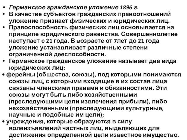 Германское гражданское уложение 1896 г. В качестве субъектов гражданских правоотношений