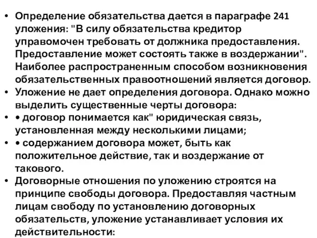 Определение обязательства дается в параграфе 241 уложения: "В силу обязательства