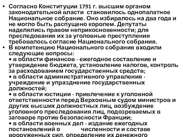 Согласно Конституции 1791 г. высшим органом законодательной власти становилось однопалатное