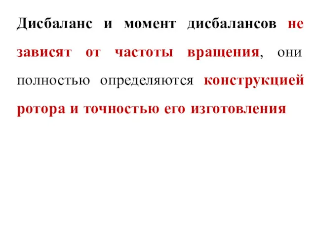 Дисбаланс и момент дисбалансов не зависят от частоты вращения, они