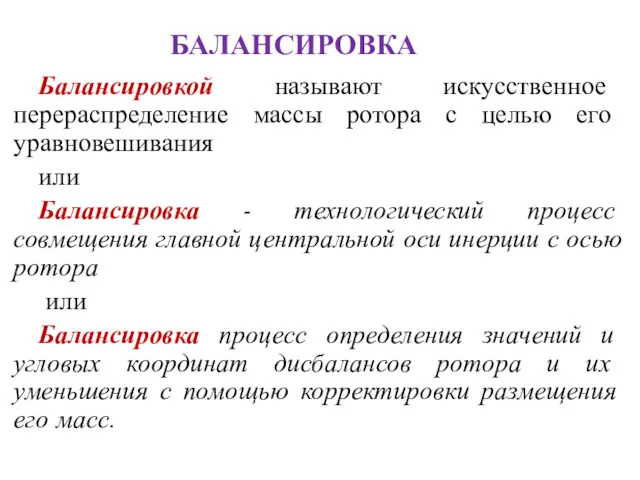 БАЛАНСИРОВКА Балансировкой называют искусственное перераспределение массы ротора с целью его