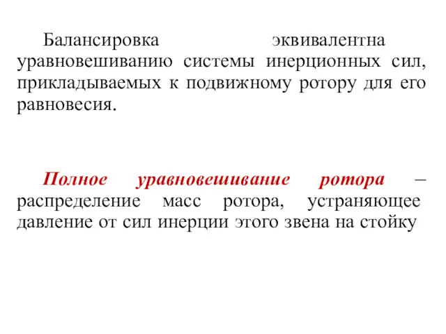 Балансировка эквивалентна уравновешиванию системы инерционных сил, прикладываемых к подвижному ротору